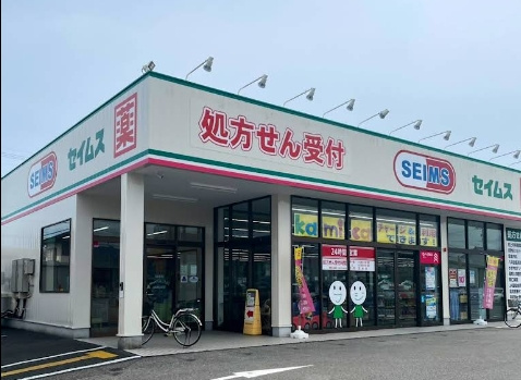セイムス土佐山田店