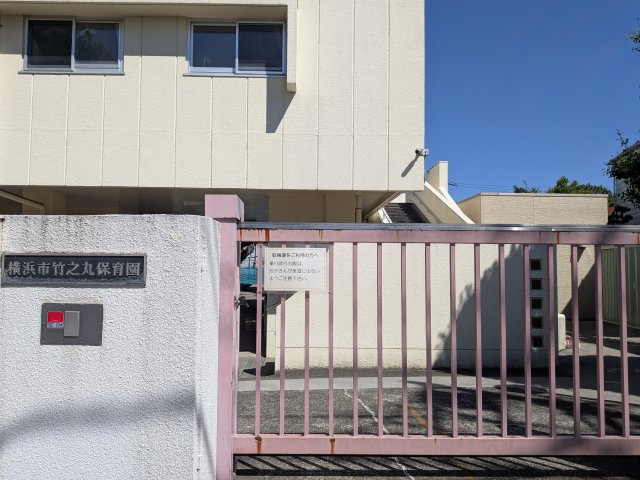 竹之丸保育園まで約650ｍ