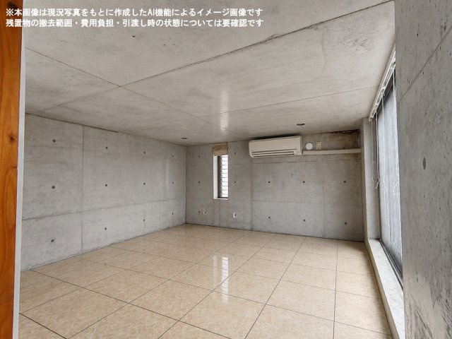 ※本画像は現況写真をもとに作成したAI機能によるイメージ画像です。残置物の撤去範囲・費用負担・引渡し時の状態については要確認です。