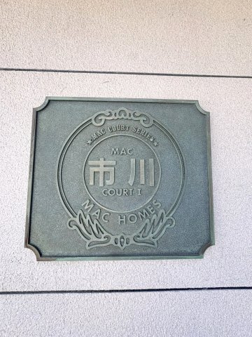 「MAC市川コート？」看板