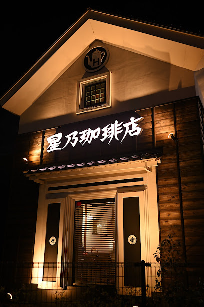 星乃珈琲店多摩関戸店まで徒歩12分