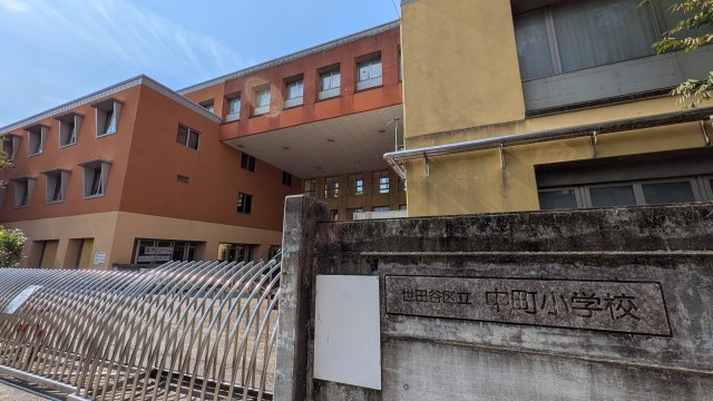 世田谷区立中町小学校　徒歩3分