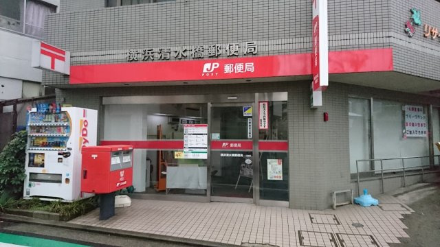 横浜清水橋郵便局【徒歩5分】