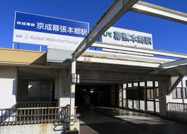 JR総武線「幕張本郷」駅