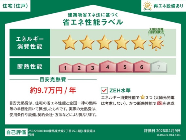 【練馬区東大泉7丁目 新築一戸建住宅 全1棟 (保谷店)の省エネ性能ラベル】
