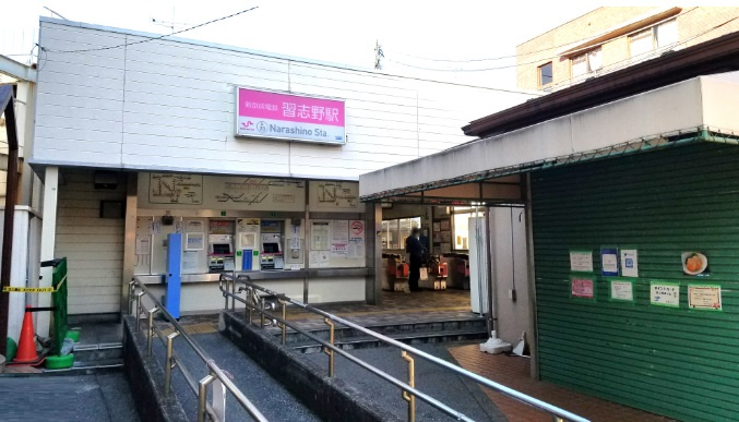 習志野駅