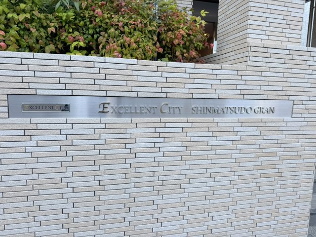 「エクセレントシティ新松戸グラン」看板