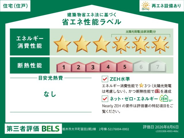 【省エネ性能ラベル】省エネ・断熱のレベルや年間の光熱費の目安など、省エネ性能が一目でわかります。住宅の省エネ性能が高いと『暮らしの心地よさ』『光熱費の軽減』などうれしいメリットがいっぱいです。