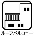 ルーフバルコニー