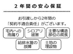 □瑕疵保証（不動産会社独自）付