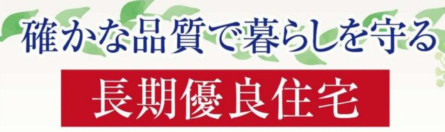 長期優良住宅