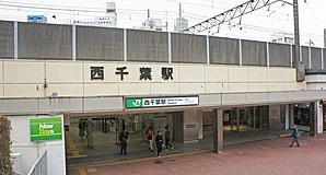 西千葉駅