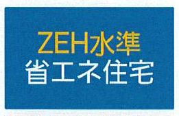 ZEH水準・省エネ基準適合住宅（証明書の取得費用が発生する場合があります）