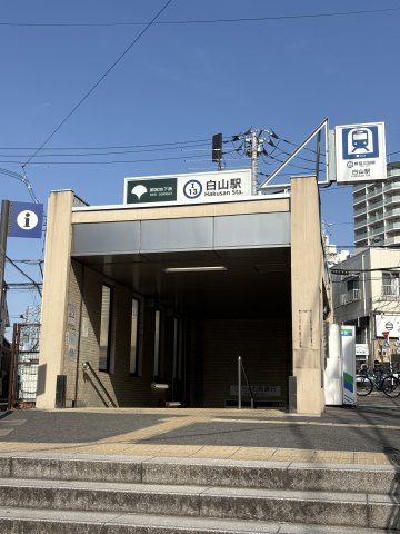 都営三田線「白山」駅