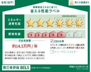 ～省エネ性能住宅認定物件～