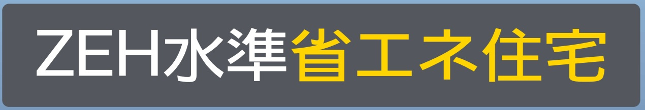 省エネ性能ラベル