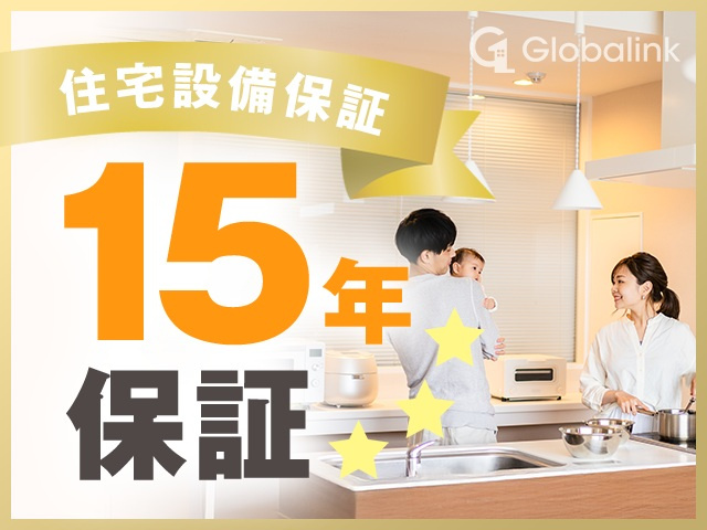 住宅設備保証最長15年保証