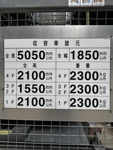 機械式駐車場のサイズ表