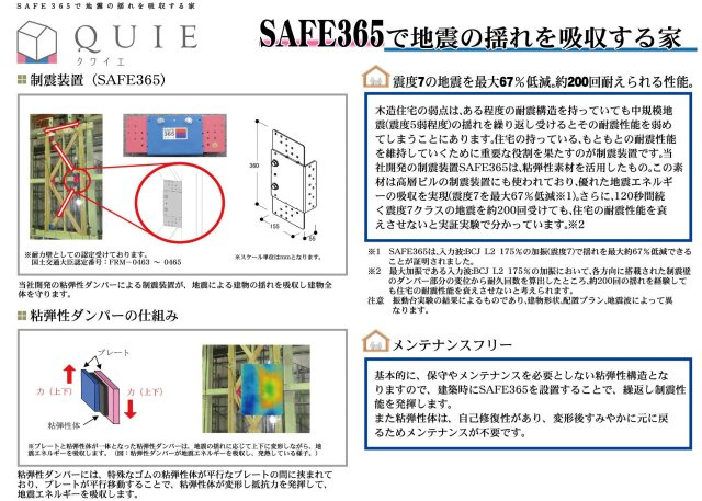 オリジナル制震ダンパー【SAFE365】採用の地震に強いQUIE