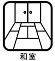 和室あり