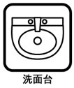 洗面台あり