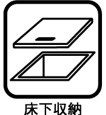床下収納あり