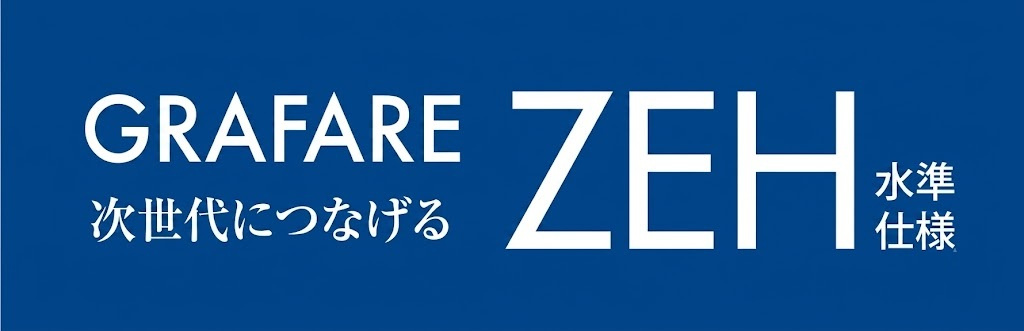ZEH水準仕様の省エネ住宅。高い断熱性能と省エネルギー性能を備え、一年を通して快適で家計にもやさしい住まいです。