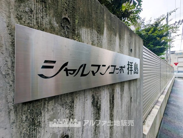 ◆外観◆JR青梅線・八高線・五日市線、西武拝島線の4路線が利用可能。「拝島」駅まで徒歩5分で、通勤や通学にも便利です。