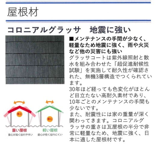 コロニアル屋根　瓦屋根の約1/4ほどの重量で、軽くて地震に強い屋根です！