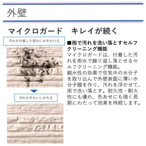 マイクロガード　雨の力で汚れが落ちるセルフクリーニング機能のある外壁です。　火山灰で汚れても安心！新築時のキレイが長持ちします。　