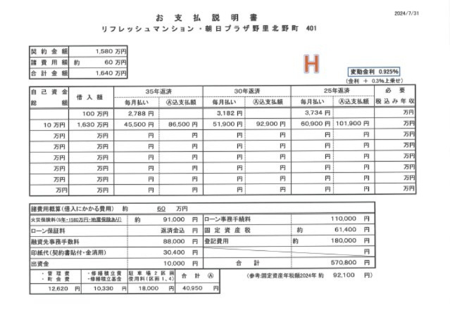 お支払い説明書（一例）　必要な諸費用全て含め計算しております。ご入居後に余分な出費はございません。