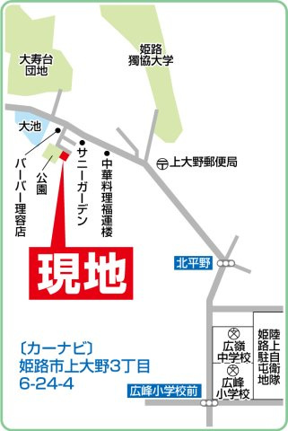 ＪＲ播但線「野里」駅より自転車14分、神姫バス「大寿台」停より徒歩4分