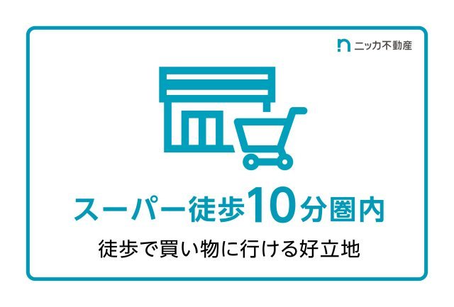ドン・キホーテやヨロッカなどお買い物施設が近隣に充実しています。