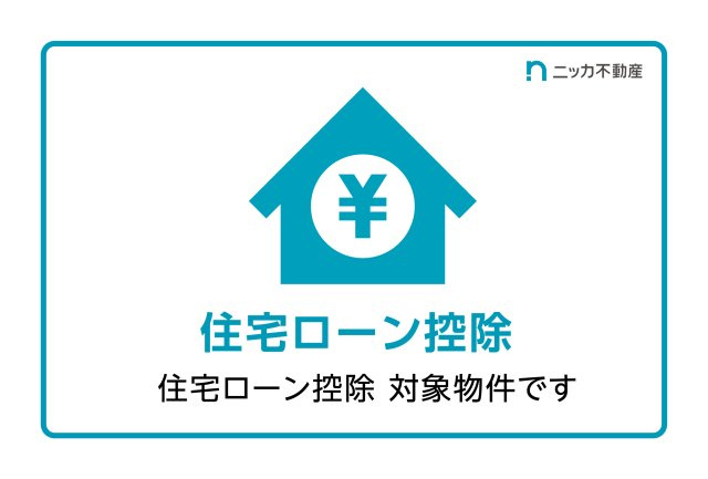 住宅ローンを利用して住宅を購入した人の税負担を軽減するための制度で、当該物件も利用できます。