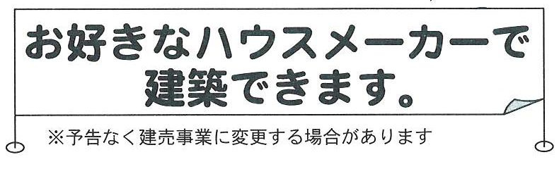 当社にて建築会社の紹介も可能です