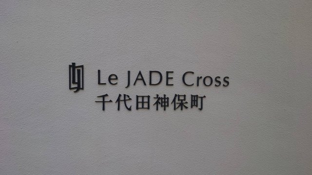 館銘板