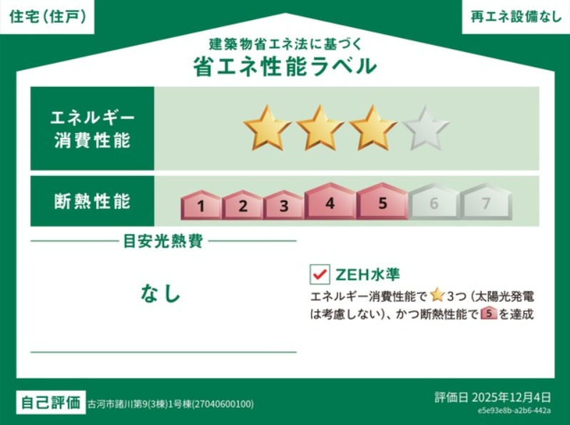 【省エネ性能ラベル】省エネ・断熱のレベルや年間の光熱費の目安など、省エネ性能が一目でわかります。住宅の省エネ性能が高いと『暮らしの心地よさ』『光熱費の軽減』などうれしいメリットがいっぱいです。
