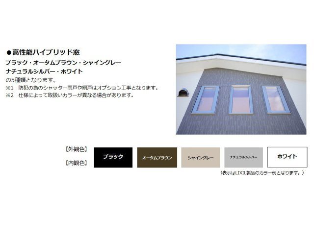 【高性能ハイブリット窓】断熱と耐久性を両立。一年中快適で、結露も抑える高性能窓