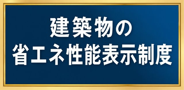 建築物の省エネ性能を分かりやすく表示！快適性と省エネに配慮した住まい。