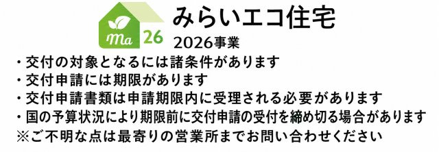 みらいエコ住宅2026事業対象！省エネ性能の高い住まいで、補助金を活用したお得なマイホーム購入をサポート♪