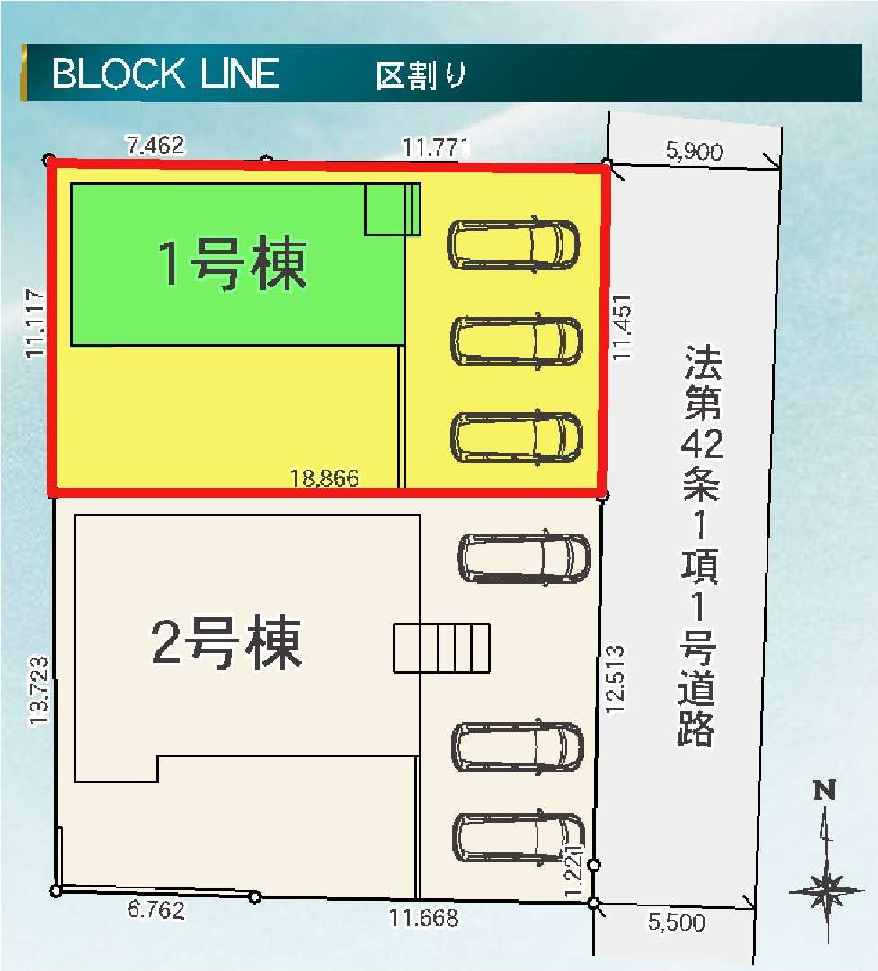 1号棟　区画図　東側接道幅員約5.5ｍ　