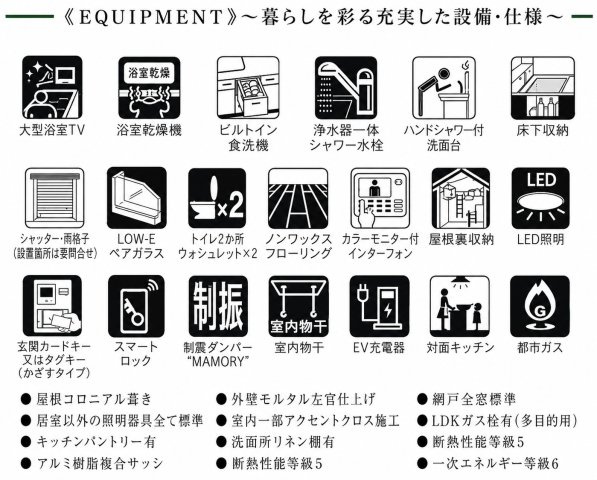 暮らしの快適さを高める、充実の設備・仕様。毎日の家事をサポートし、快適で心地よい住空間を叶えます。
