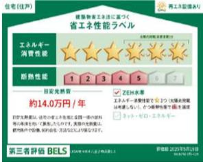 ～省エネ性能住宅認定物件～