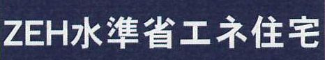 ZEH水準・省エネ基準適合住宅（証明書の取得費用が発生する場合があります）