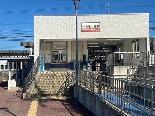 南海本線鳥取ノ荘駅駅徒歩2分