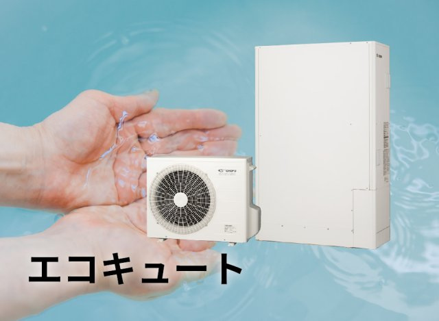 【エコキュート】　再生可能エネルギーを活用した環境に優しい給湯システム。夜間電力を使用してお湯を沸かすので電気代の節約にもつながります。
