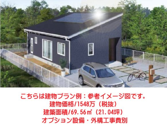 こちらは建物プラン例：参考イメージ図です。　建物価格/1548万（税抜）　建築面積/69.56？（21.04坪）　オプション設備・外構工事費別