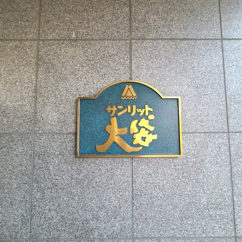 サンリット大袋