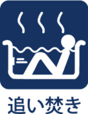 【Reheating　function】　◆追い焚き機能◆冷めた湯舟はいつでも追い焚きが可能。少しでも水道・ガス代金の節約に、そしていつでも暖かな湯船に入ることが出来ますね。