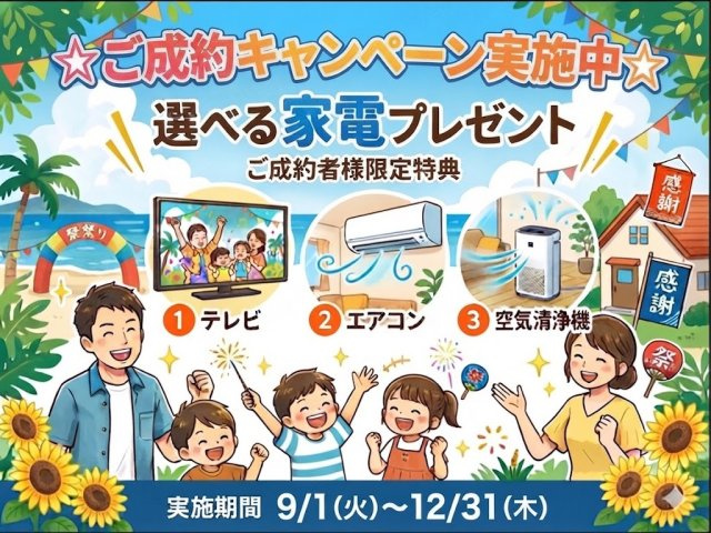☆ご成約者様☆選べる家電プレゼントキャンペーン実施中☆